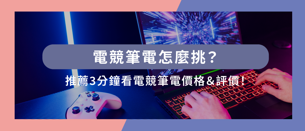 【2025最新】電競筆電怎麼挑？推薦3分鐘看電競筆電價格＆評價！