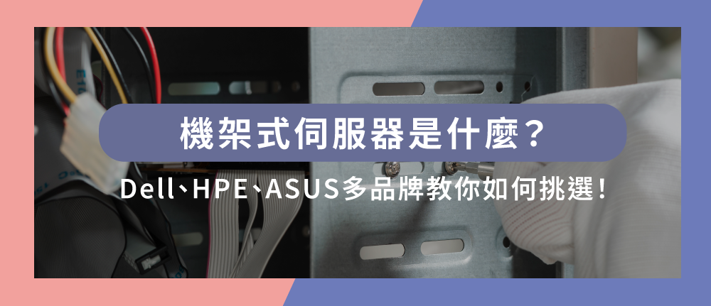機架式伺服器是什麼?Dell、HPE、ASUS多品牌教你如何挑選!