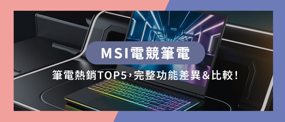 【2026最新】MSI電競筆電熱銷TOP5,完整功能差異&比較!