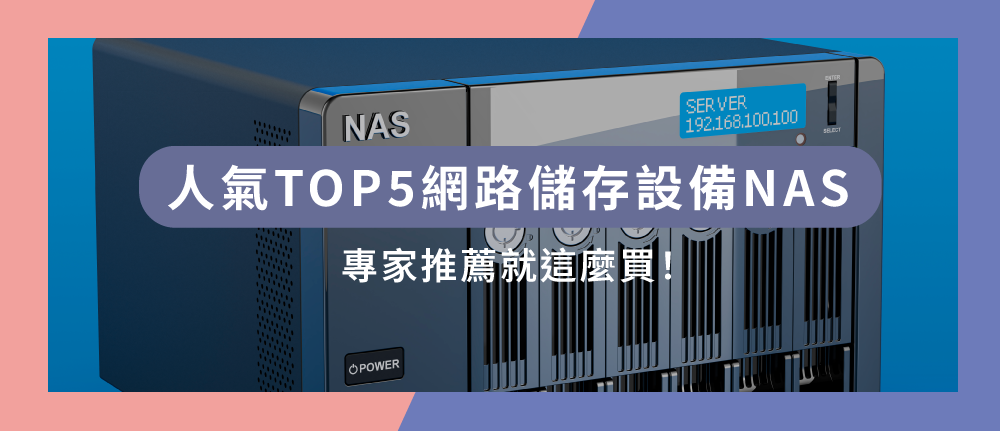 【2026最新】人氣熱銷TOP5網路儲存設備NAS，專家推薦就這麼買！