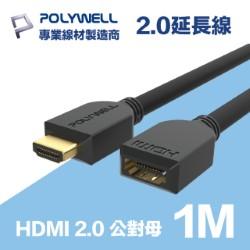 HDMI 2.0 延長線 公對母 1M