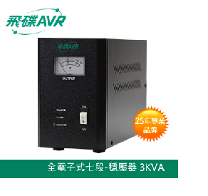穩壓器 ( 七段) 全電子式 3KVA