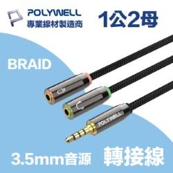 3.5mm AUX音源轉接線 1公2母 (耳機&麥克風)