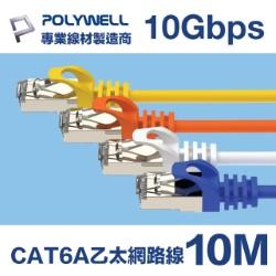 CAT6A 10Gbps 高速乙太網路線 10M 黃