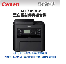 imageCLASS MF249dw 黑白雷射多功能