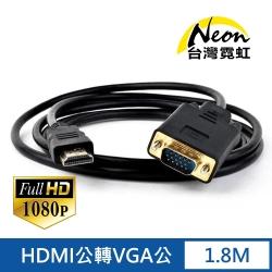 1.8 公尺帶芯片 HDMI 公轉 VGA 公線
