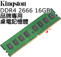 16GB DDR4 2666 桌上型記憶體