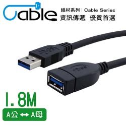 強效抗干擾USB 3.0 A公-A母 1.8公尺 (CVW-U3BAAPS180)