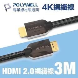 HDMI 2.0 4K60Hz 鋅合金編織 發燒線 3M