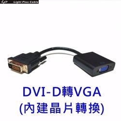 DVI-D數位轉類比VGA 轉接器(內建DA主動式晶片)
