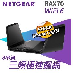 RAX70 夜鷹 AX6600 8串流 WiFi 6 三頻極速 智能路由器(分享器)