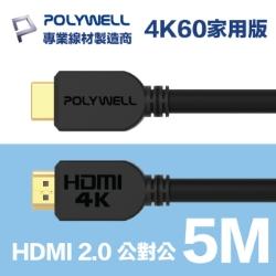 HDMI 2.0 傳輸線 公對公 5M
