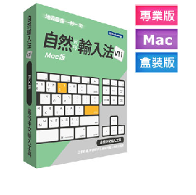 新自然輸入法 Mac版 V12彩盒裝