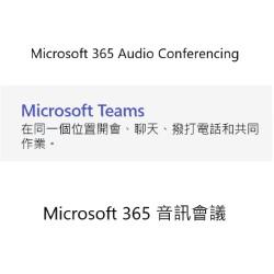 Microsoft 365 音訊會議