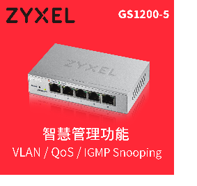 GS1200-5 5埠 GbE 網管交換器