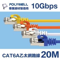 CAT6A 10Gbps 高速乙太網路線 20M 白
