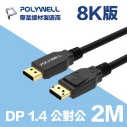 DP 1.4 傳輸線 公對公 2M