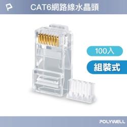 CAT6 組裝式 網路線水晶頭 100入