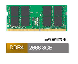 8GB DDR4 2666 品牌專用筆記型記憶體