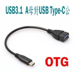 USB 3.1 A母-Type-C OTG連接線