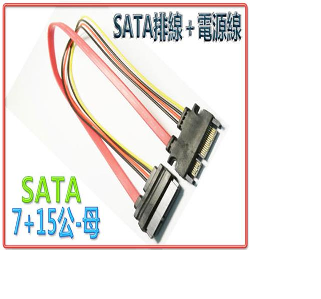 SATA排線+SATA電源延長線(公-母)