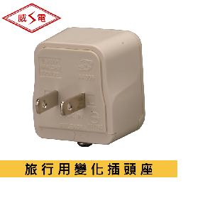 威電 旅行用變化插頭座 (台灣、美國、加拿大)
