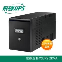 FT-BS20H 電精靈 2000VA 在線式互動式不斷電系統