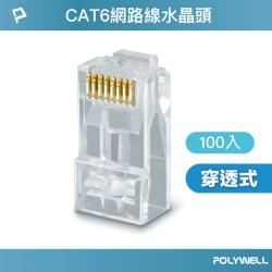 CAT6 非穿透式 網路線水晶頭 100入