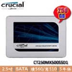 250GB  MX500系列 SATA SSD固態硬碟 (五年保固)