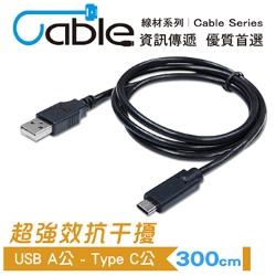 超強效抗干擾USB A公-Type C 3公尺