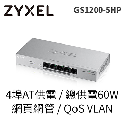 GS-1200-5HP 5埠GbE網頁管理型PoE交換器