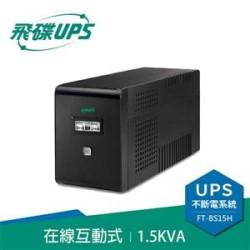 FT-BS15H 直立型 1500VA 在線互動式不斷電系統 110V