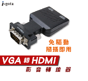 VGA轉HDMI免驅動轉接器(A-VHDMI)