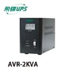 AVR-2KVA 110V 全電子式微電腦七段式穩壓器
