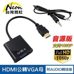 HDMI轉VGA(D-Sub)轉接線+音源線