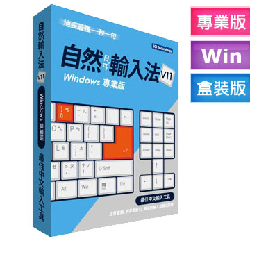 自然輸入法 V12 Windows 專業版