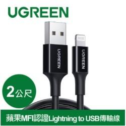 MFI認證 Lightning to USB傳輸線 (2公尺/黑)