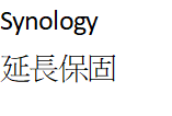 二年延長保固