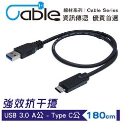 強效抗干擾USB 3.0 A公-Type C 180cm