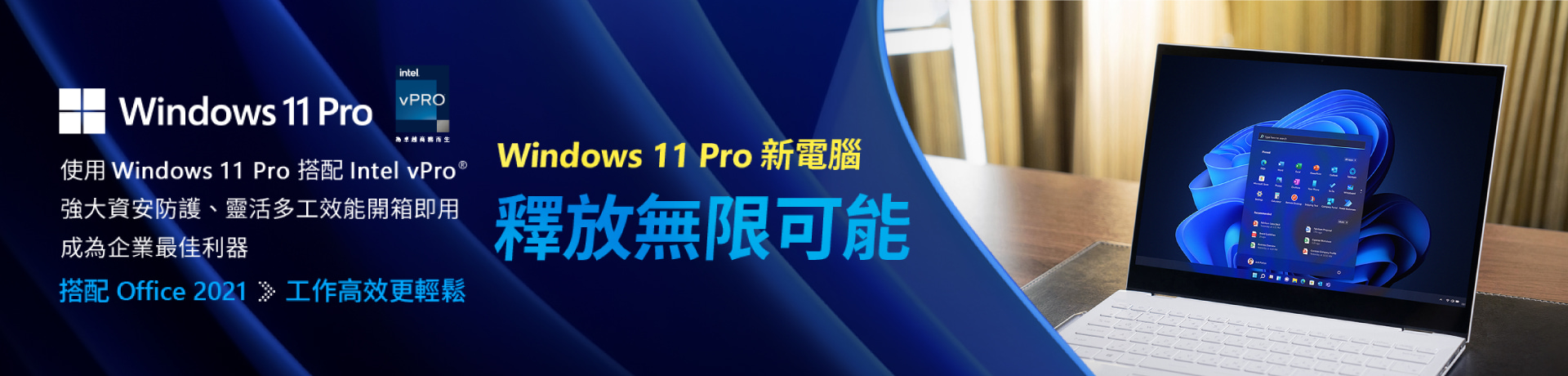 Windows 11 pro 釋放無限可能