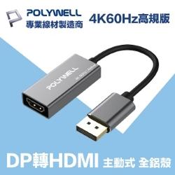 DP轉HDMI 主動式轉換器 公對母 4K60Hz 0.15M