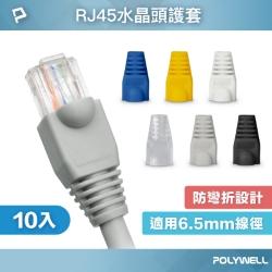 RJ45水晶頭護套 100入 白色