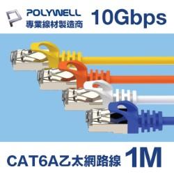 CAT6A 10Gbps 高速乙太網路線 1M 黃