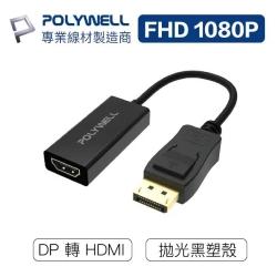 DP轉HDMI 訊號轉換器 FHD/1080P/60Hz