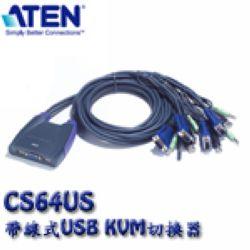 CS64US 4埠帶線式KVM切換器(USB,音效)