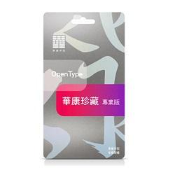 華康珍藏 專業版 2年 (1-4U)