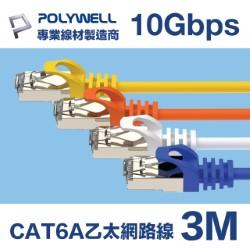CAT6A 10Gbps 高速乙太網路線 3M 黃