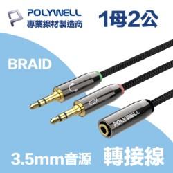 3.5mm AUX音源轉接線 1母2公