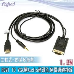 HDMI TO VGA帶Audio音源孔免電源轉換線1.8M-主動式