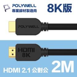 HDMI 2.1 傳輸線 公對公 2M